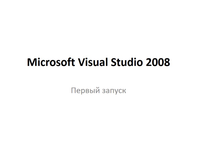 Microsoft Visual Studio 2008 Первый запуск